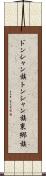 ドンシャン族 Scroll