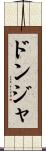 ドンジャ Scroll