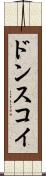 ドンスコイ Scroll
