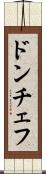 ドンチェフ Scroll