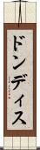 ドンディス Scroll