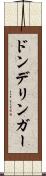 ドンデリンガー Scroll