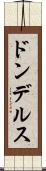 ドンデルス Scroll