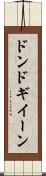 ドンドギイーン Scroll