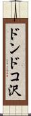 ドンドコ沢 Scroll