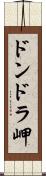 ドンドラ岬 Scroll