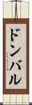 ドンバル Scroll