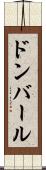 ドンバール Scroll