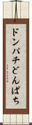 ドンパチ Scroll