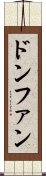 ドンファン Scroll