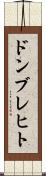 ドンブレヒト Scroll