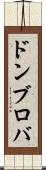 ドンブロバ Scroll