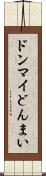 ドンマイ Scroll