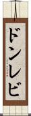 ドンレビ Scroll