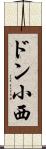ドン小西 Scroll