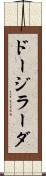 ドージラーダ Scroll