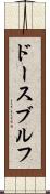ドースブルフ Scroll