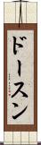 ドースン Scroll