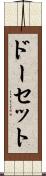 ドーセット Scroll