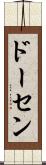ドーセン Scroll