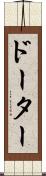 ドーター Scroll
