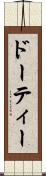 ドーティー Scroll