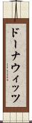 ドーナウィッツ Scroll