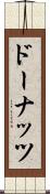 ドーナッツ Scroll