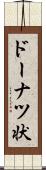 ドーナツ状 Scroll