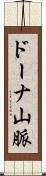ドーナ山脈 Scroll