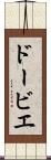 ドービエ Scroll