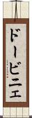 ドービニェ Scroll