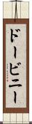 ドービニー Scroll