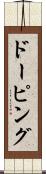 ドーピング Scroll
