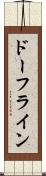 ドーフライン Scroll
