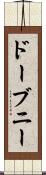 ドーブニー Scroll
