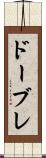 ドーブレ Scroll
