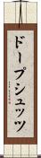 ドープシュッツ Scroll