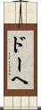 ドーヘ Scroll