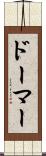ドーマー Scroll