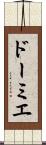 ドーミエ Scroll