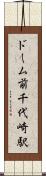 ドーム前千代崎駅 Scroll
