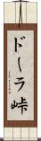 ドーラ峠 Scroll