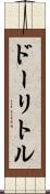 ドーリトル Scroll