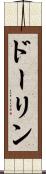 ドーリン Scroll