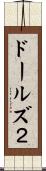 ドールズ２ Scroll