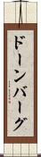 ドーンバーグ Scroll