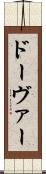 ドーヴァー Scroll