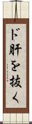 ド肝を抜く Scroll