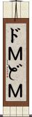 ドＭ Scroll
